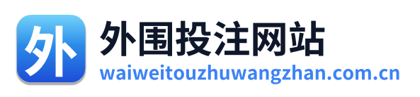 外围投注网站